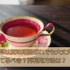紅茶は賞味期限切れでも大丈夫？捨てるべき？再利用方法は？