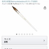 自分史上一高級な絵筆はAmazonの思し召し