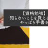 【資格勉強】知らないことを覚えるのはやっぱり手書き