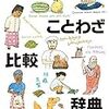 世界ことわざ比較辞典 (　) (日本語) 単行本 – 2020/3/28 時田 昌瑞 (監修), 山口 政信 (監修), 日本ことわざ文化学会  (編集)