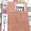 夏旅その5 　オロロンラインを少し北上、札幌時計台、北海道テレビ本社    留萌から苫小牧港へ