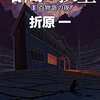 『暗闇の教室』を読みました