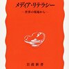 メディアの特性を理解せずに、現代を真に理解することはできない