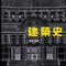 【読書記録】建築史-3（近代建築史〜現代建築）