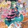 【ラノベレビュー】隠れ星は心を繋いで 婚約を解消した後の、美味しいご飯と恋のお話【花散ここ 】