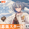 「第33回電撃小説大賞」はカクヨムからも作品応募を受け付けています。