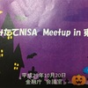 つみたてNISA　Meetup in　東京に参加してきました。