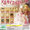『劇場アニメベルサイユのばらアクリルチャーム』のガチャやってきた。今回も私の愛と気合勝ちだった