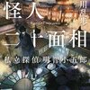 明智小五郎をはじめて読んでみる ～面白い小説を見つけるために #4