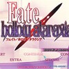 【トロフィー】Fate/hollow ataraxia トロコン！レビュー！