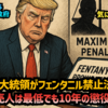 ◆トランプ大統領がフェンタニル禁止法に署名 密売人は最低でも10年の懲役刑