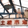 その689:土橋市場【バースデーキューシュー3/4】