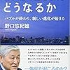 「仮想通貨はどうなるか」野口悠紀雄著