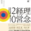 『理念経営2.0ーー会社の「理想と戦略」をつなぐ7つのステップ』を読んで