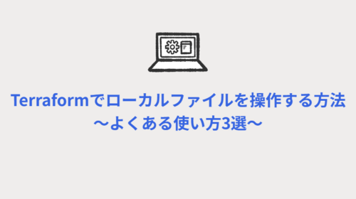 Terraformでローカルファイルを操作する方法　 ～よくある使い方3選～