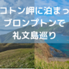 【礼文島】スコトン岬に泊まって礼文島をブロンプトンで巡ってきた話 2023.9