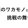 全国の若者に、挑戦の舞台を。