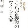 読めば身につく! これが最後のワイン入門／山本 昭彦　～ワイン呑みたいなぁ～