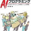  はじめてのAIプログラミング