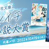 【祝・報告】自作小説が集英社文庫ナツイチ小説大賞の恋愛短編部門で大賞を受賞しました。秋頃に書籍化予定。