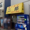 ラーメン二郎　京成大久保店　その四百七十四