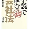 ぜひ会社法対応改訂を！「小説で読む会社法」