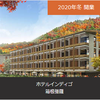 【IHG】Hotel Indigo Hakone Gora開業日決定