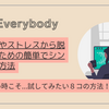忙しさやストレスから脱却するための簡単でシンプルな方法