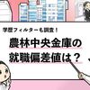 【農林中央金庫の就職難易度は？】採用大学や学歴フィルターも解説！