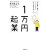 「1万円起業」を読んで