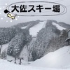 【芸北高原大佐スキー場】2021年1月2日ゲレンデレポ★【広島】