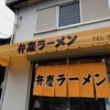 弁慶ラーメン　手作り感、大・・・・