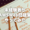 AWS未経験者がWeb問題集を100問実際やってみた気づき【プラクティショナー】