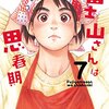 オジロマコト先生『富士山さんは思春期』７巻 双葉社 感想。