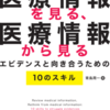 【書籍発売のお知らせ】医療情報を見る、医療情報から見る　エビデンスと向き合うための10のスキル