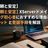 【信頼と安定】XServerドメインがブログ初心者におすすめな理由とは？メリットと登録手順を解説