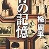 楡周平　骨の記憶　文藝春秋