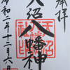 神社-185-天沼八幡神社　2020/12/6