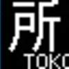 西武鉄道40000系側面LED再現表示　その153