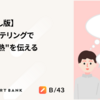 【書き起こし版】ストーリーテリングでチームに”熱"を伝える