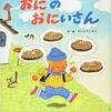 「おにのおにいさん」を読み上げる