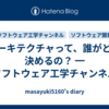 アーキテクチャって、誰がどう決めるの？ ━ ソフトウェア工学チャンネル