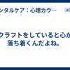 クラフトをしていると心が落ち着くんだよね。