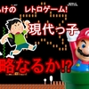 【育児】レトロゲームは、親切設計じゃない(笑)。～忍耐が試される小学生～