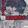 「ジョーカー」読破