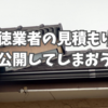 悪徳業者の見積もりを公開してしまおう。