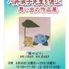 【香川県】故・川井淑子先生を偲ぶ 思い出の作品展