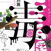 久しぶりの名古屋市科学館、今回の特別展示は…？