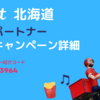Wolt 北海道の紹介キャンペーン | 最大2万円のキャッシュバックが貰える紹介キャンペーン / 紹介コードと配達エリア