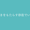 気づきをもたらす存在でいたい